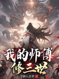 我的师傅是黄飞鸿