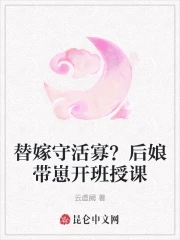 替嫁以后全文解锁章节