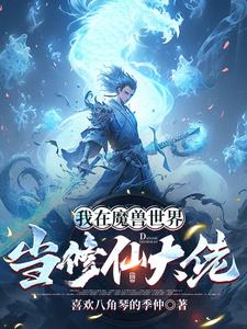 我在魔兽世界当禽兽小说