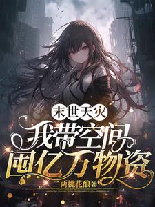 末世天灾囤粮空间
