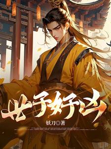 世子好凶人物介绍