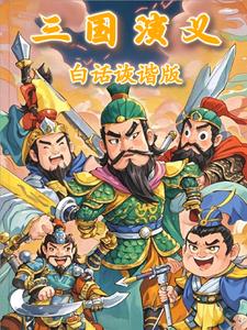白话三国演义小说在线阅读