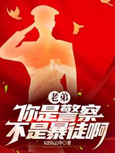 老弟你是警察不是暴徒 完整版