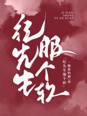 纪先生又不肯离婚了短剧合集