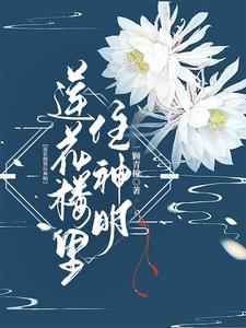莲花楼里的小纸巾是谁