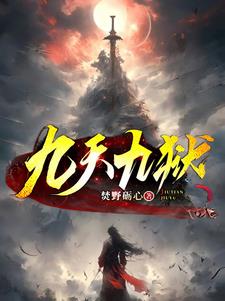九天九霄九重有什么区别