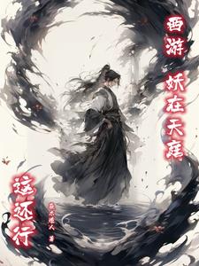 西游里的妖