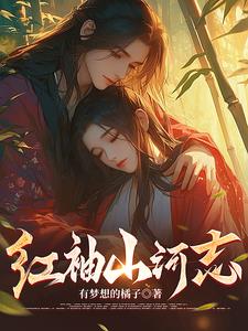 红袖歌曲100首完整版