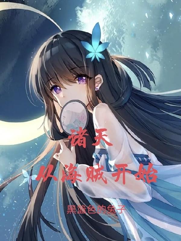 从海贼王开始诸天轮回 小说