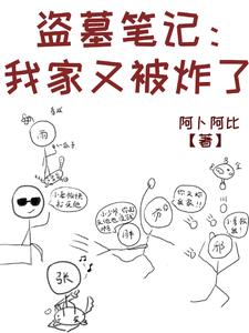 盗墓家族都这样了还有脸见我