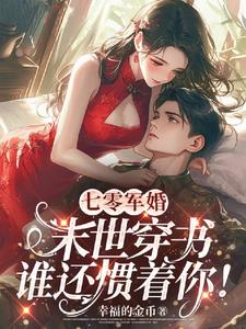 嫁给军区第一硬汉免费阅读