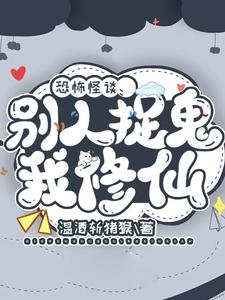 僵尸:别人捉鬼我读书