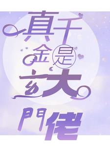 真千金是玄门大佬txt