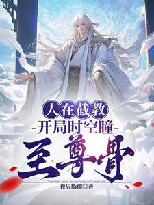 洪荒人在截教我是文曲星君笔趣阁