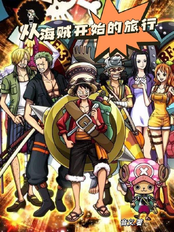 从海贼开始万界模拟小说