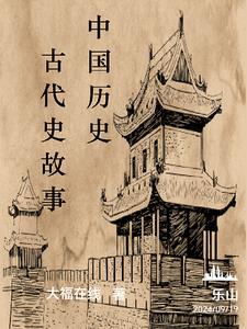 中国历史古代史讲解完整版