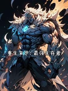 末世重生之最强女王全文免费阅读