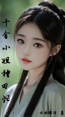 千金小姐的反击短剧