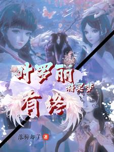叶罗丽精灵梦之冰火之恋