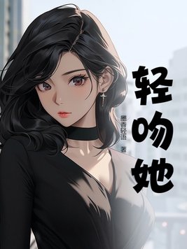 轻吻的感觉