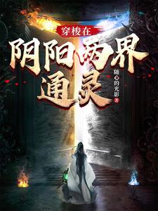 穿梭阴阳界 1080p