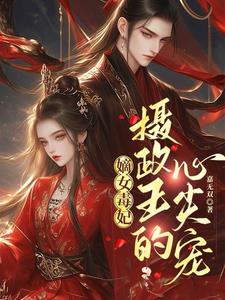 嫡女为凰:摄政王爷宠入骨