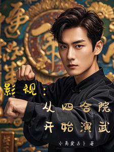 影视从四合院开始我是贾东旭无防盗