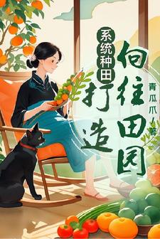 农村种田系统类小说