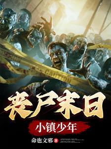 丧尸小镇cg图片