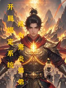 穿越为萧炎的系统