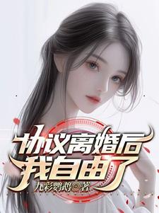 协议离婚后我离不掉了免费小说