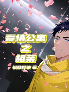 爱情公寓之神级签到系统小说