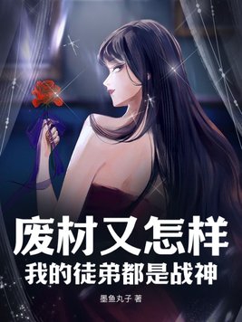 我徒弟都是废物