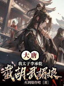 大唐太子李承乾拒绝币