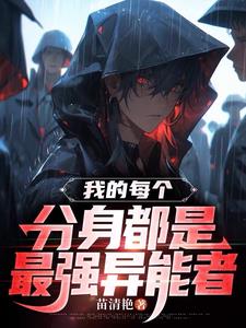 我的分身会穿越 小说