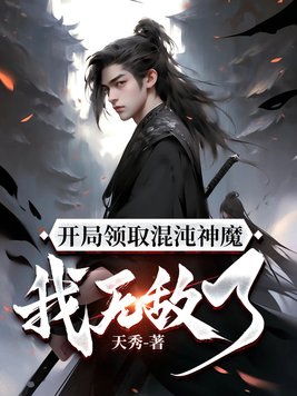 开局成为混沌神魔