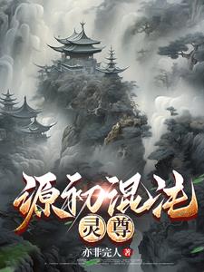 混沌始界