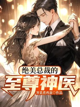 绝美总裁无敌医