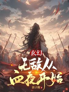 玄幻:无敌从秒杀亿万天赋开始免费观看