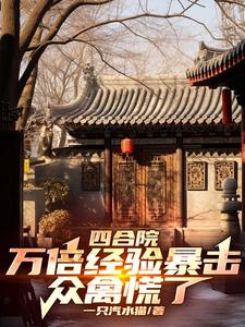 四合院游戏