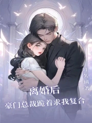 离婚后总裁追我