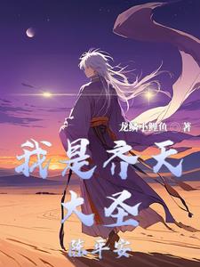 齐天大圣真实