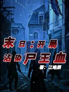 末日之开局十连抽