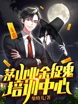 茅山捉鬼师