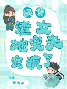 快穿渣女 小说