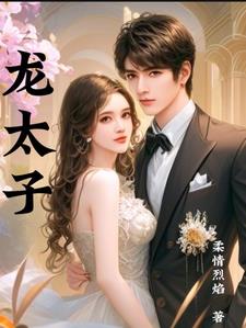 龙太子锦衣