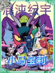 小马宝莉混乱维度