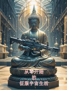 从零开始的次元征途全文免费