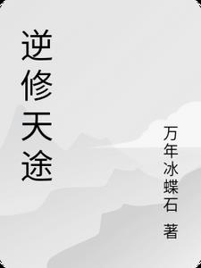 逆修堂肠清茶