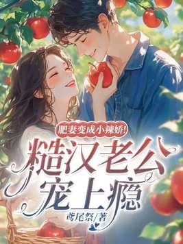 小说甜妻来袭糙汉老公宠上瘾